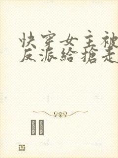 快穿女主被病娇反派给抢走了