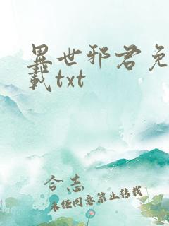 异世邪君免费下载txt