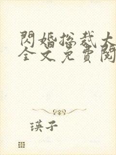 闪婚总裁太霸道全文免费阅读全文