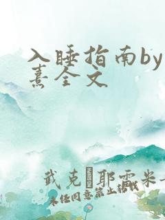 入睡指南by栗熹全文