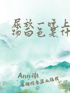 尿放一晚上沉淀物白色是什么原因