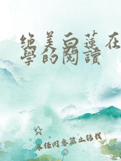 绝美白莲在线教学的阅读