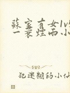 苏家有女1v5一蓑烟雨小说