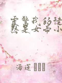 震惊我的徒弟居然是女帝小说全集免费