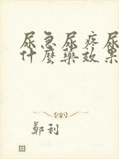 尿急尿疼尿频吃什么药效果好