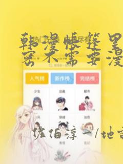 韩漫帐篷里的秘密不需要漫币：结局+番外