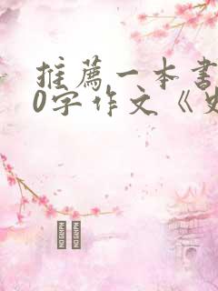 推荐一本书500字作文《史记》