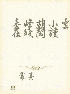 秦峰胡小云小说在线阅读