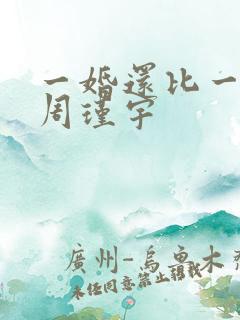 一婚还比一婚高周瑾宇