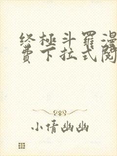 终极斗罗漫画免费下拉式阅读