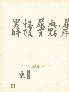 男性尿血,尿的时候有点疼