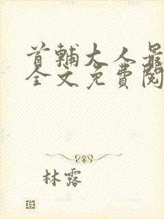 首辅大人最宠妻全文免费阅读