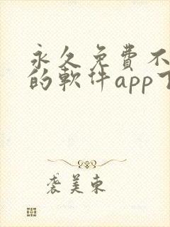 永久免费不收费的软件app下载