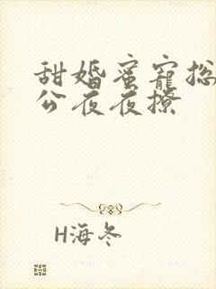 甜婚蜜宠总裁老公夜夜撩