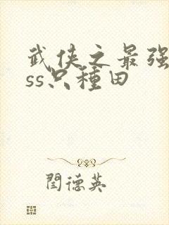 武侠之最强boss只种田