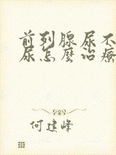 前列腺尿不出来尿怎么治疗