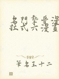 名门挚爱漫画下拉式六漫画