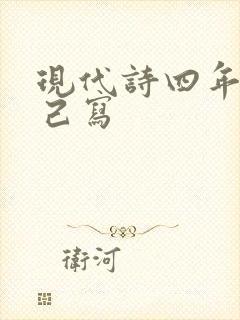 现代诗四年级自己写