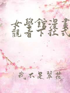 女学馆漫画免费观看下拉式漫画