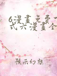 6漫画免费下拉式六漫画全职法师