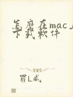 怎么在mac上下载软件