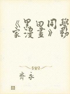 《黑田同学来我家漫画》动漫第三集