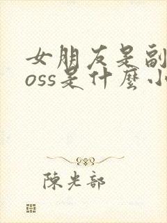 女朋友是副本boss是什么小说