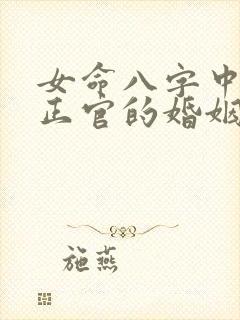 女命八字中没有正官的婚姻怎样