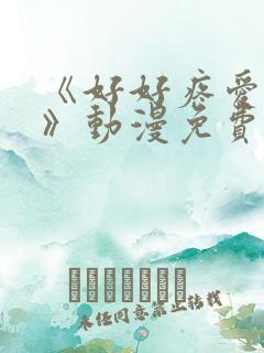 《好好疼爱里面》动漫免费观看