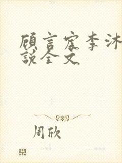 顾言宸李沐歌小说全文