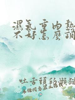 湿气重内热脾胃不好怎么调理