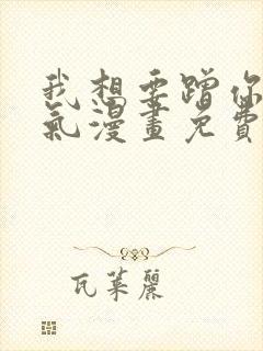 我想要蹭你的运气漫画免费下拉式