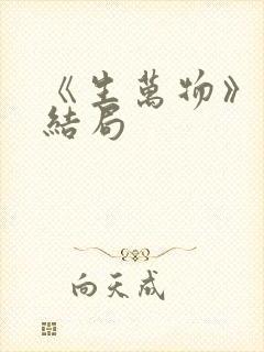 《生万物》原著结局