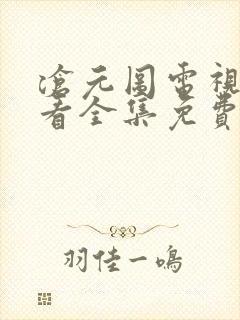 沧元图电视剧观看全集免费第一季