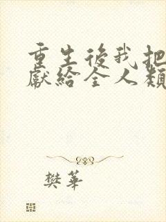 重生后我把未来献给全人类免费观看全集