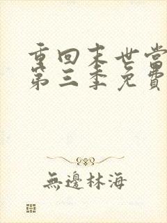 重回末世当大佬第三季免费观看