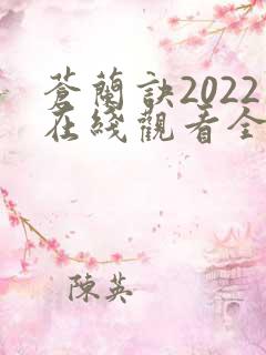 苍兰诀2022在线观看全集免费