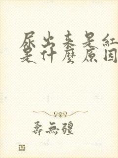 尿出来是红色的是什么原因