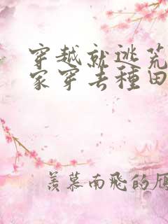 穿越就逃荒:全家穿去种田全文阅读免费