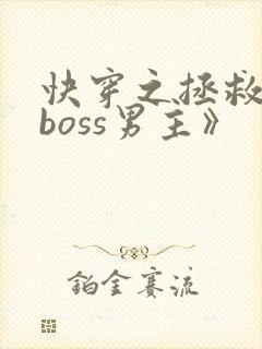 快穿之拯救黑化boss男主》
