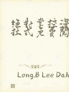 绝对掌控漫画下拉式免费阅读