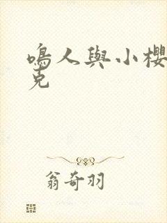 鸣人与小樱打扑克