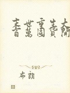 末世重生大佬从百万囤货开始全本阅读