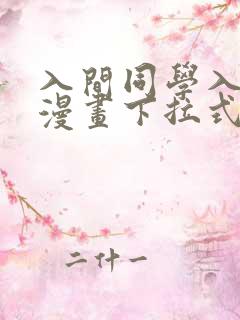 入间同学入魔了漫画下拉式免费阅读