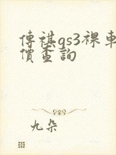 传祺gs3裸车价查询