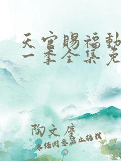 天官赐福动漫第一季全集免费观看
