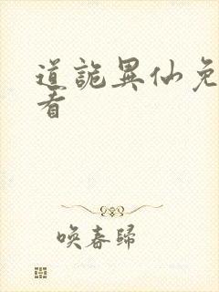 道诡异仙免费观看