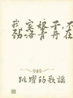 我家娘子,不对劲洛青舟在线阅读免费