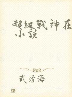 超级战神在都市 小说