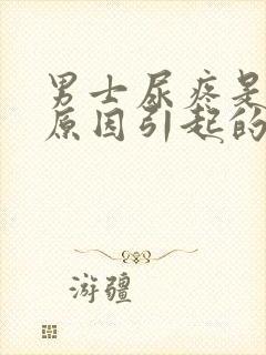 男士尿疼是什么原因引起的